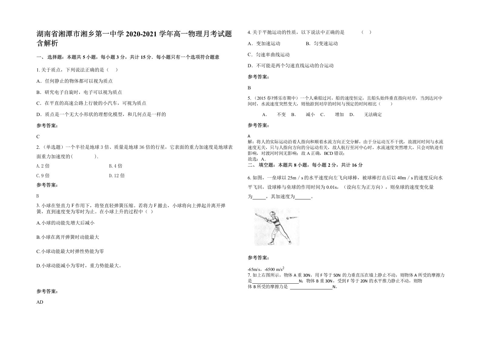 湖南省湘潭市湘乡第一中学2020-2021学年高一物理月考试题含解析