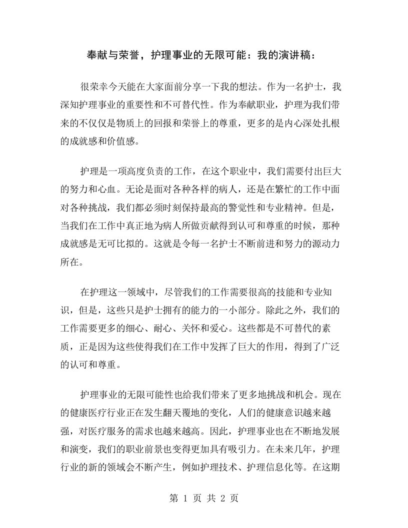 奉献与荣誉，护理事业的无限可能：我的演讲稿