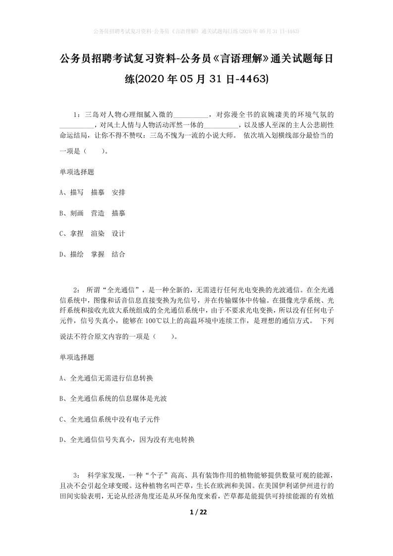 公务员招聘考试复习资料-公务员言语理解通关试题每日练2020年05月31日-4463