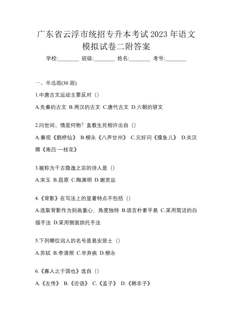 广东省云浮市统招专升本考试2023年语文模拟试卷二附答案