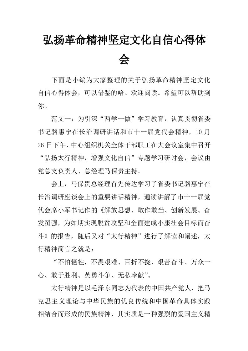 弘扬革命精神坚定文化自信心得体会