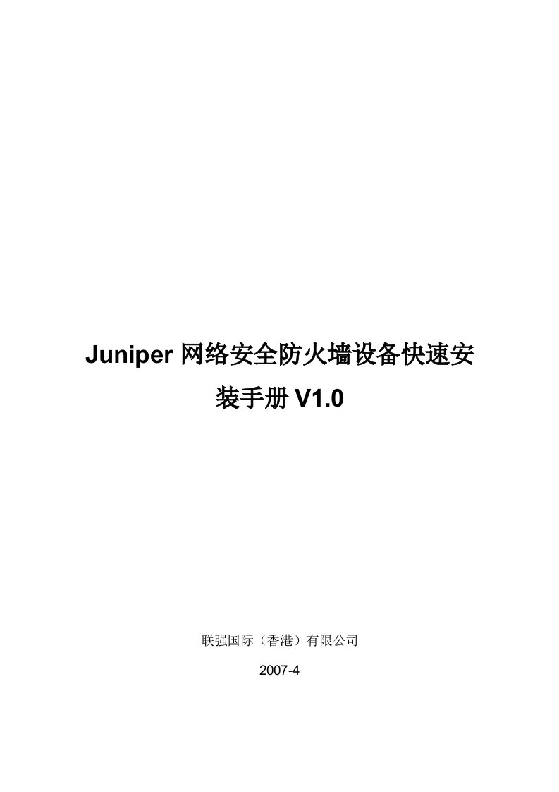 Juniper网络安全防火墙设备快速安装手册Vrev