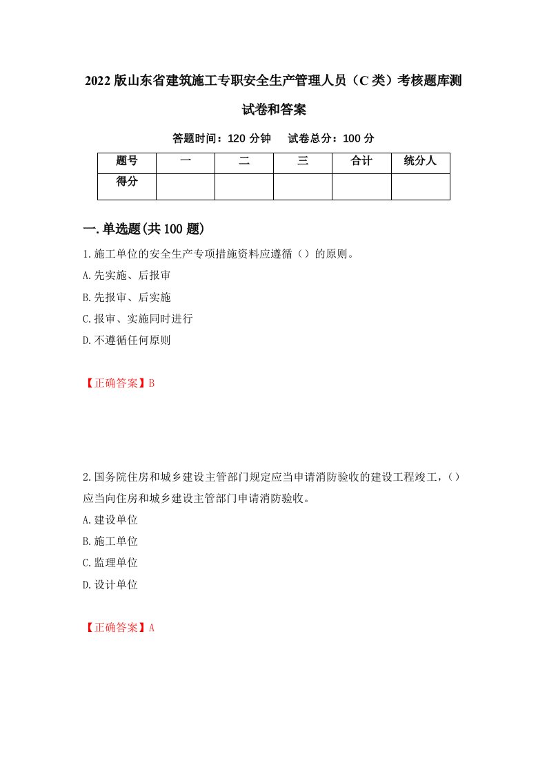 2022版山东省建筑施工专职安全生产管理人员C类考核题库测试卷和答案第79版