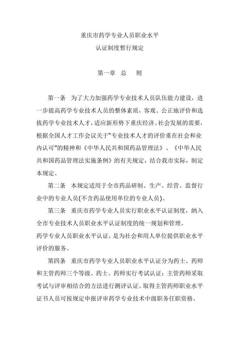 重庆市药学专业人员职业水平认证制度暂行规定