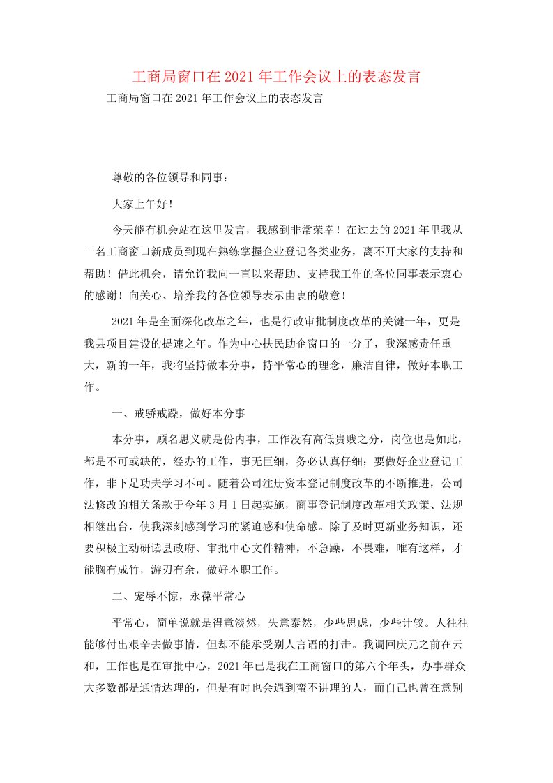 工商局窗口在2021年工作会议上的表态发言