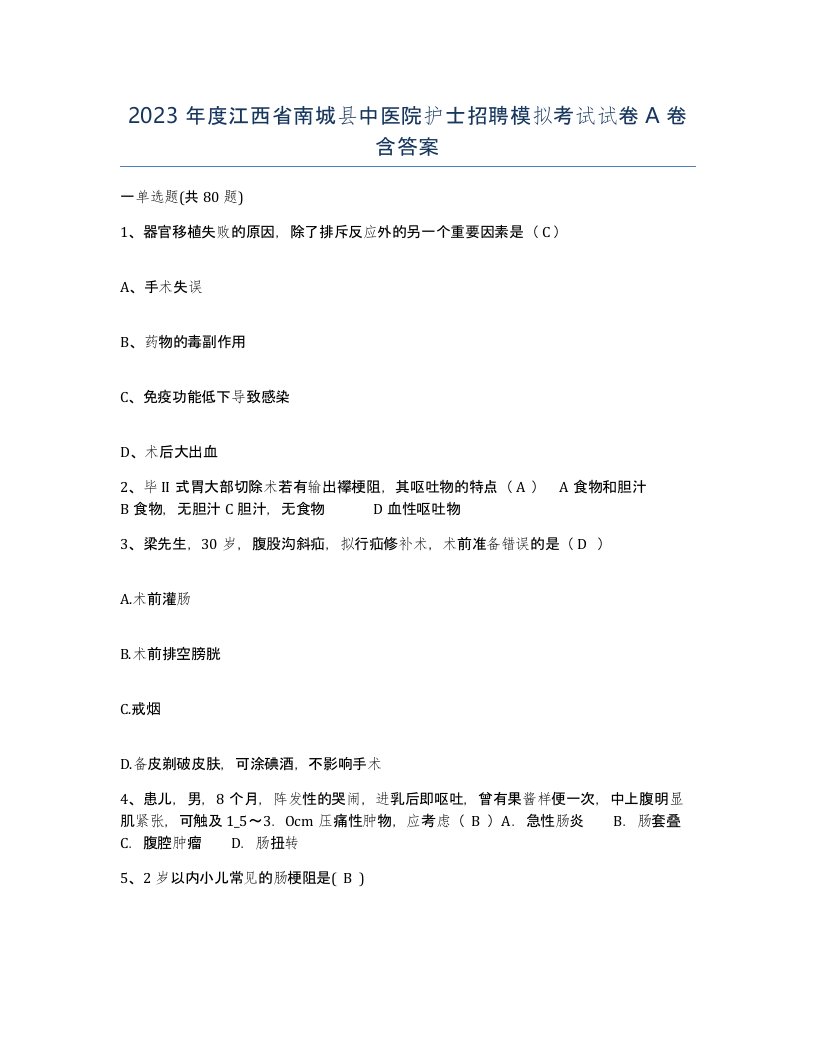 2023年度江西省南城县中医院护士招聘模拟考试试卷A卷含答案