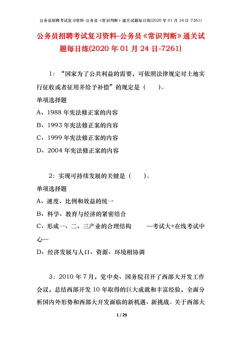 公务员招聘考试复习资料-公务员常识判断通关试题每日练2020年01月24日-7261