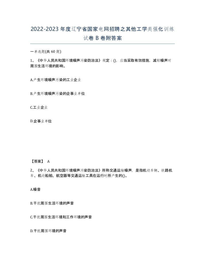 2022-2023年度辽宁省国家电网招聘之其他工学类强化训练试卷B卷附答案