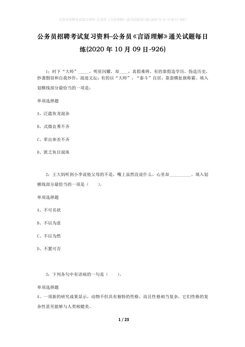 公务员招聘考试复习资料-公务员言语理解通关试题每日练2020年10月09日-926