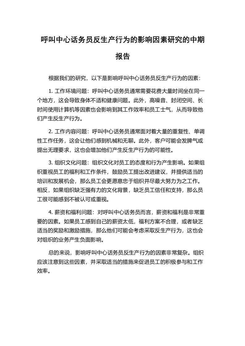 呼叫中心话务员反生产行为的影响因素研究的中期报告