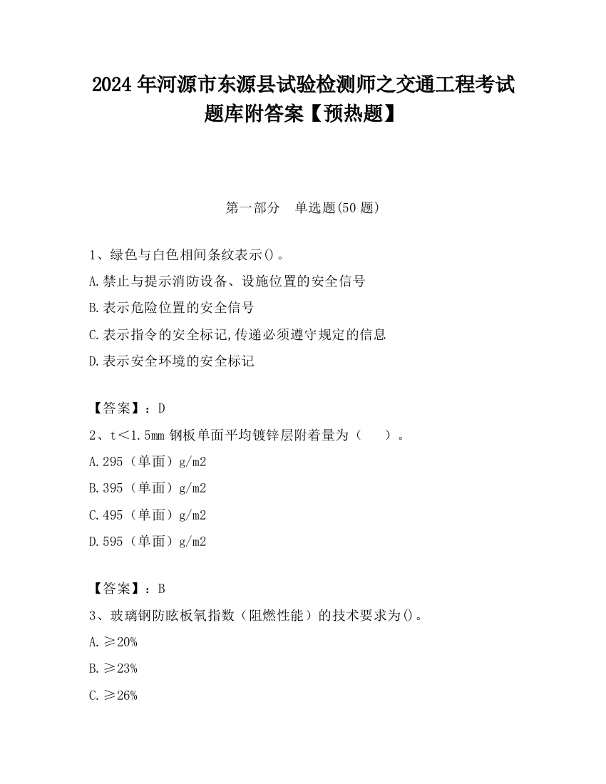 2024年河源市东源县试验检测师之交通工程考试题库附答案【预热题】