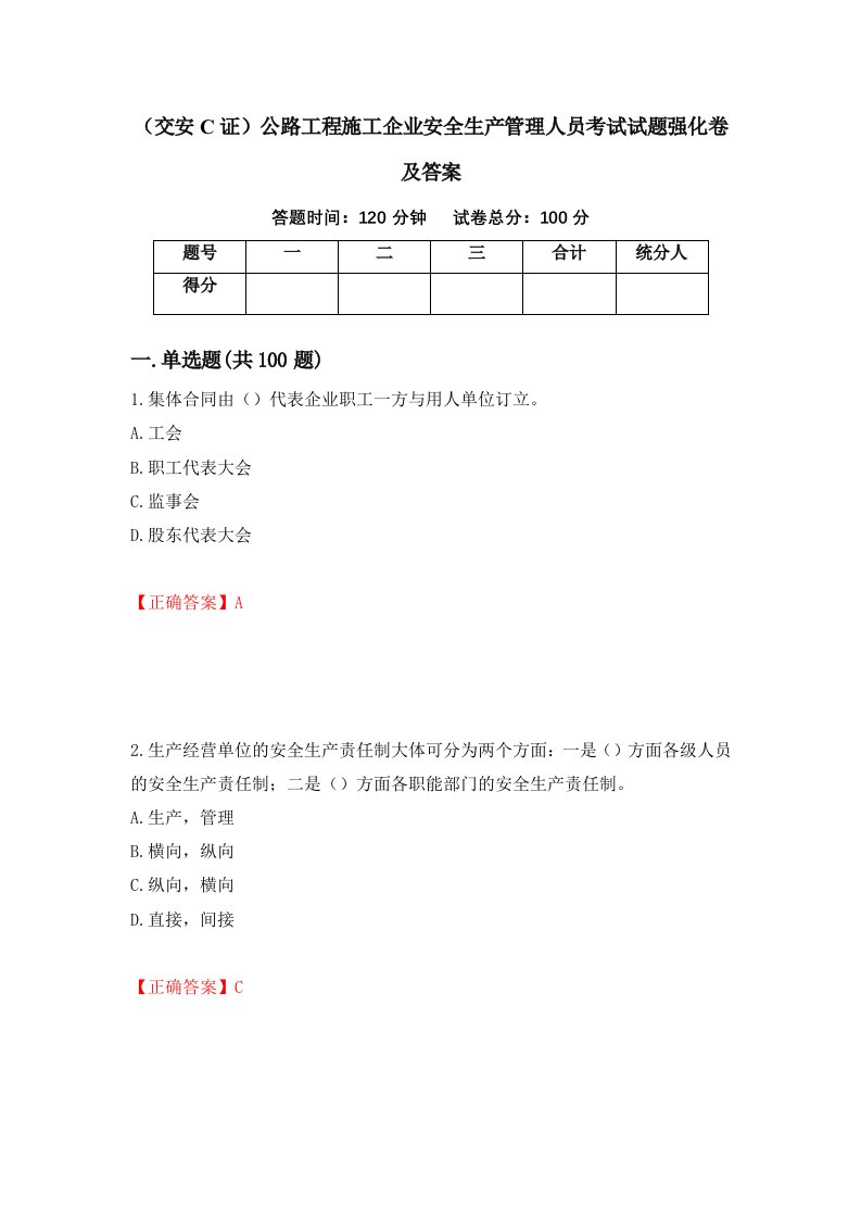 交安C证公路工程施工企业安全生产管理人员考试试题强化卷及答案53