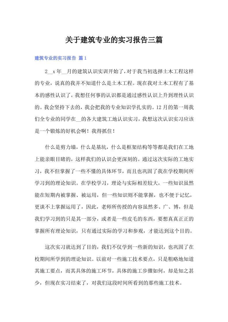 关于建筑专业的实习报告三篇