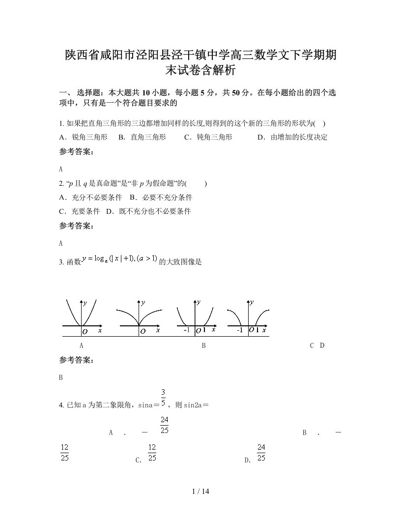 陕西省咸阳市泾阳县泾干镇中学高三数学文下学期期末试卷含解析