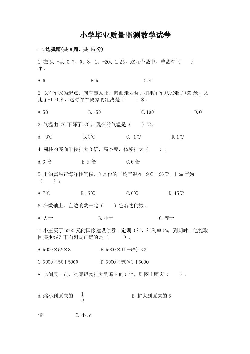 小学毕业质量监测数学试卷精品【巩固】