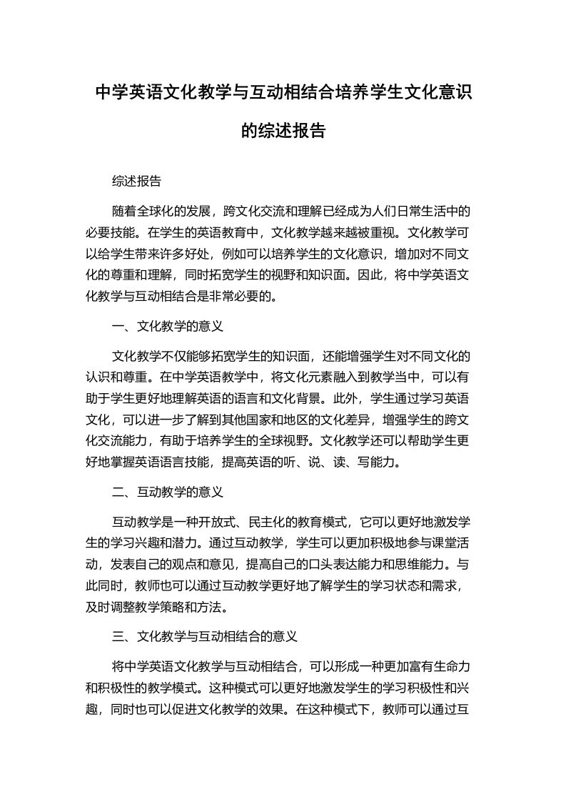 中学英语文化教学与互动相结合培养学生文化意识的综述报告