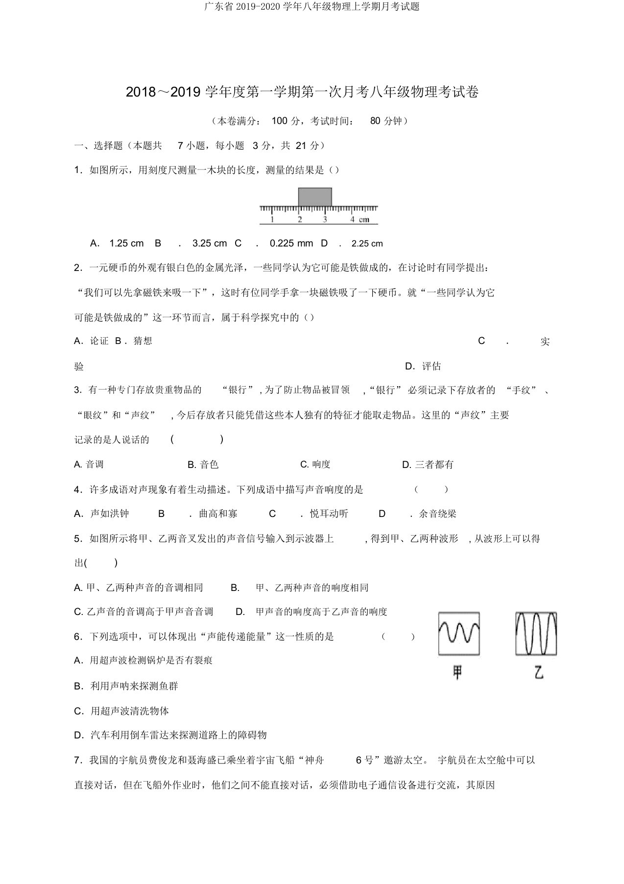 广东省20192020学年八年级物理上学期月考试题