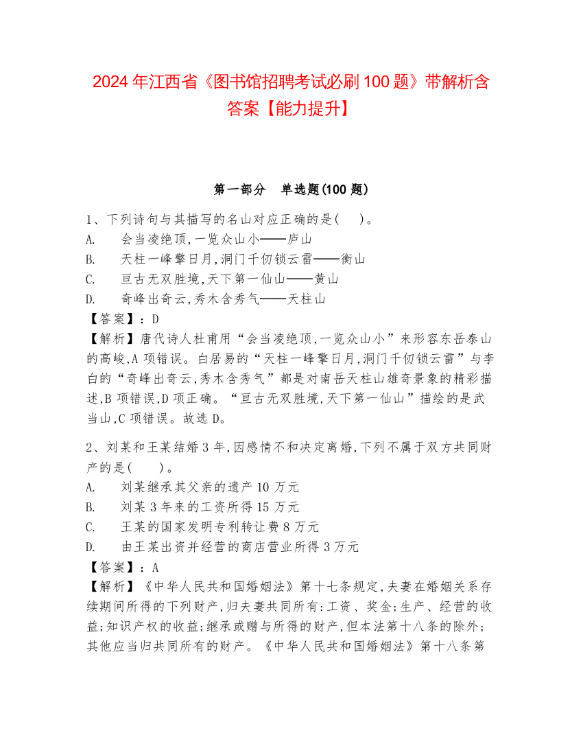 2024年江西省《图书馆招聘考试必刷100题》带解析含答案【能力提升】