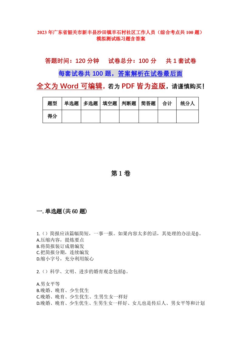 2023年广东省韶关市新丰县沙田镇羊石村社区工作人员综合考点共100题模拟测试练习题含答案