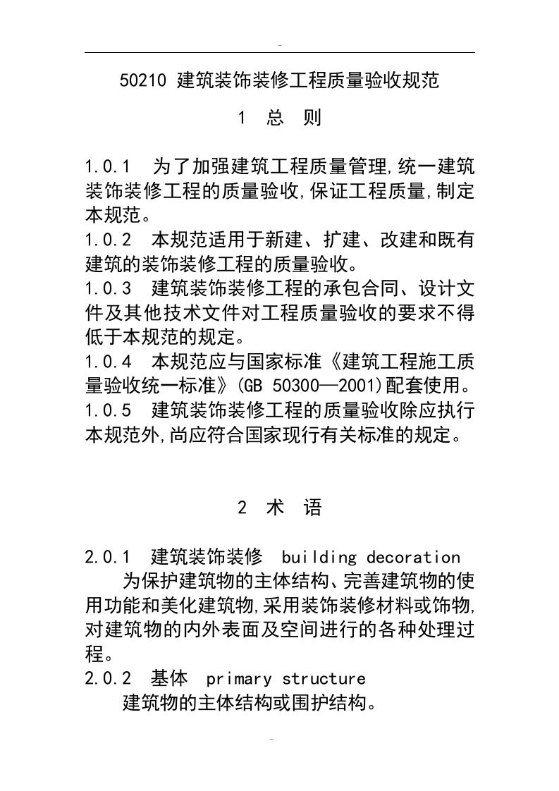 GB50210建筑装饰装修工程施工质量验收规范