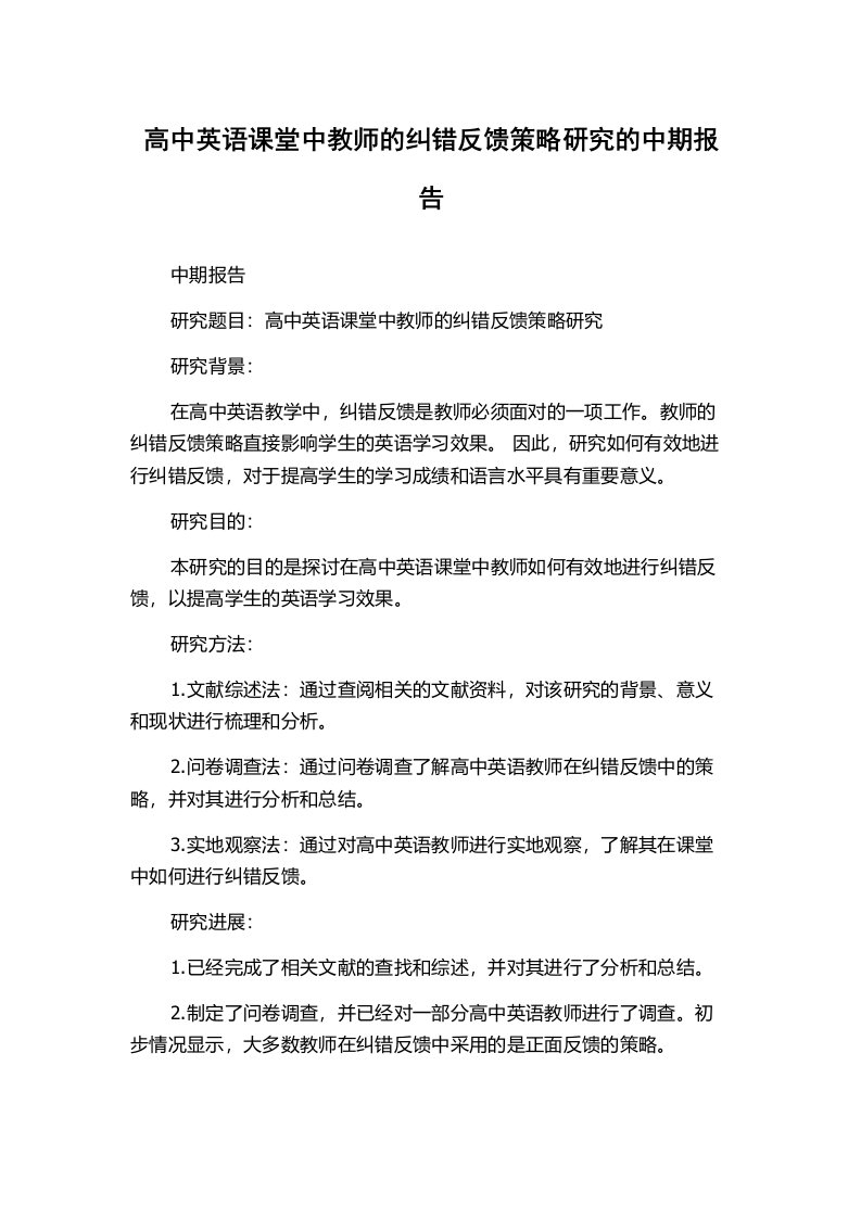 高中英语课堂中教师的纠错反馈策略研究的中期报告