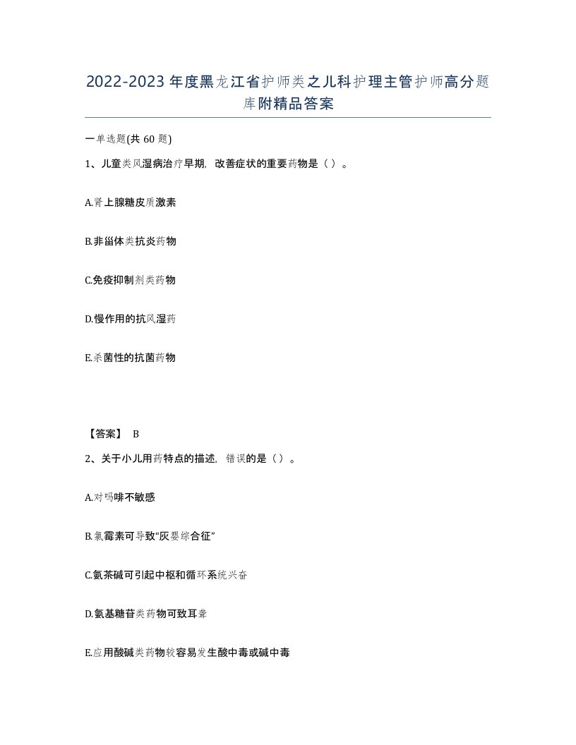 2022-2023年度黑龙江省护师类之儿科护理主管护师高分题库附答案