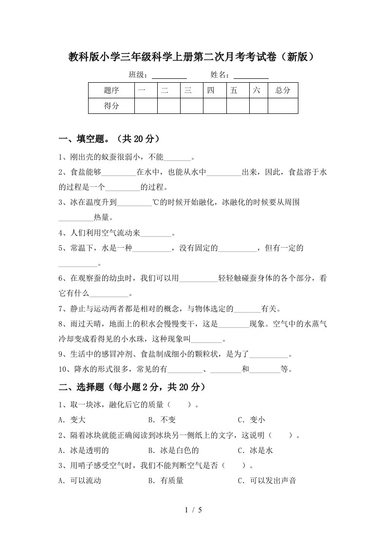 教科版小学三年级科学上册第二次月考考试卷新版