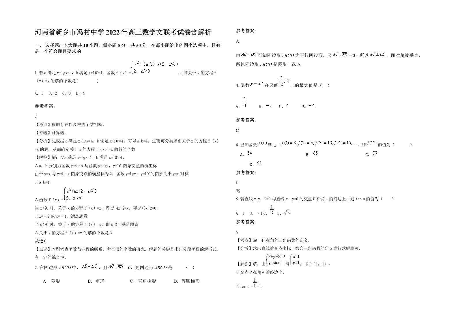 河南省新乡市冯村中学2022年高三数学文联考试卷含解析