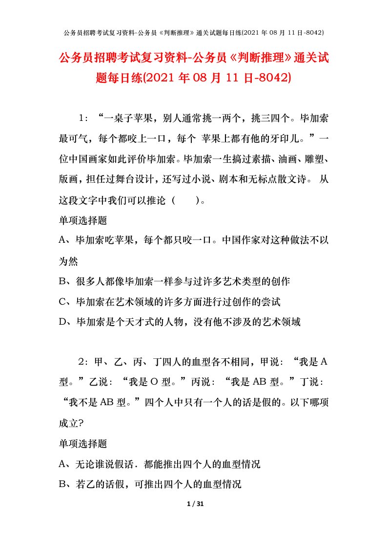 公务员招聘考试复习资料-公务员判断推理通关试题每日练2021年08月11日-8042