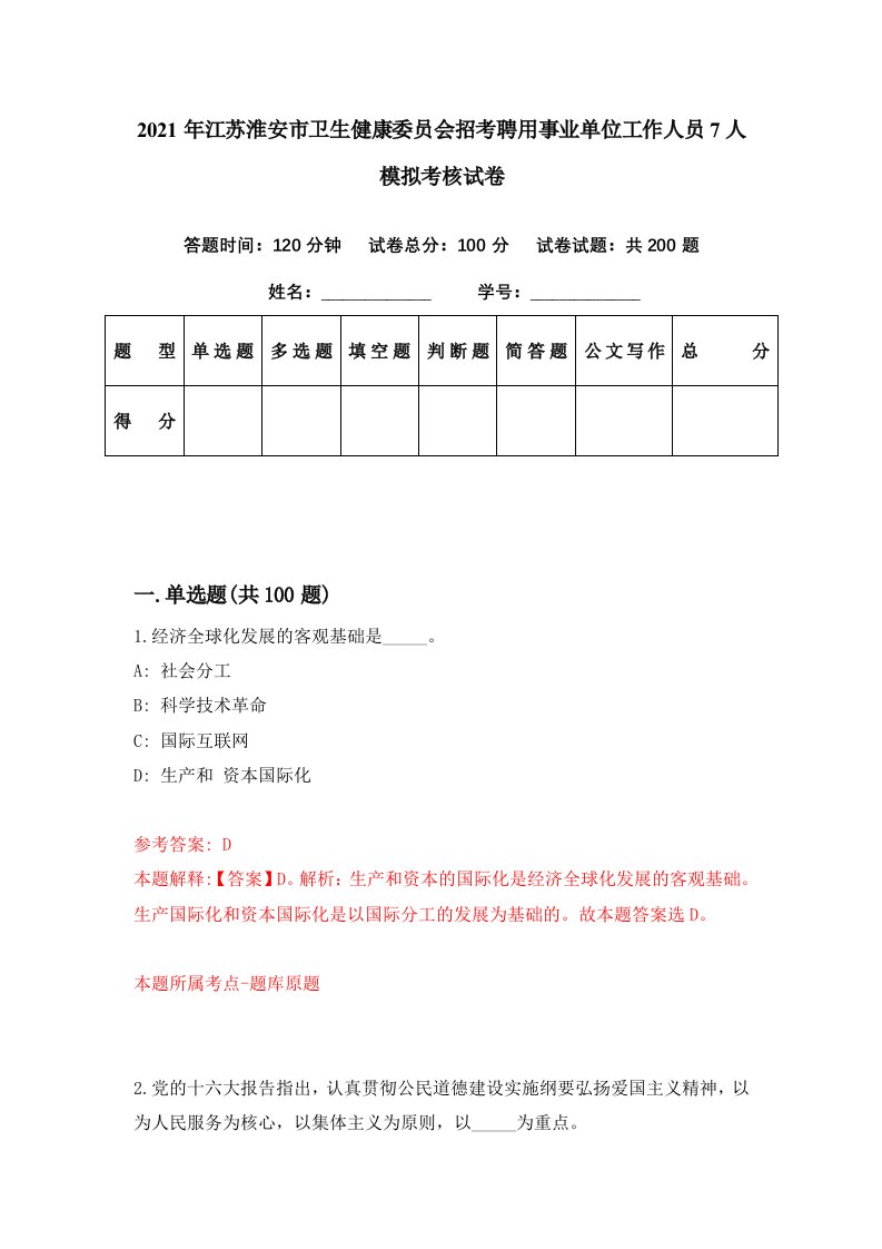 2021年江苏淮安市卫生健康委员会招考聘用事业单位工作人员7人模拟考核试卷2