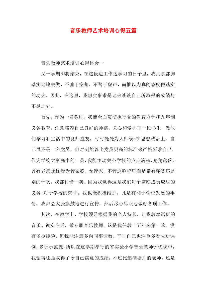 音乐教师艺术培训心得五篇