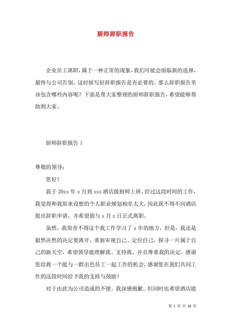 厨师辞职报告5