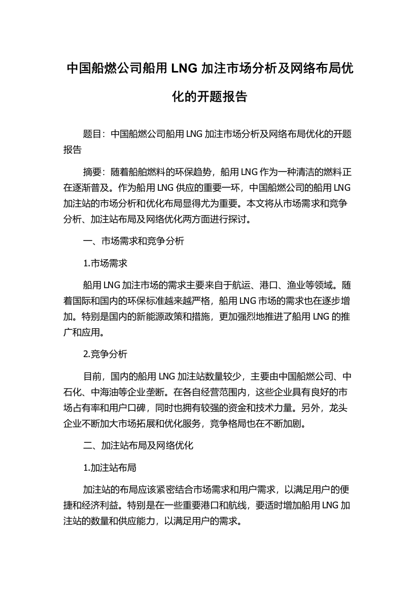 中国船燃公司船用LNG加注市场分析及网络布局优化的开题报告