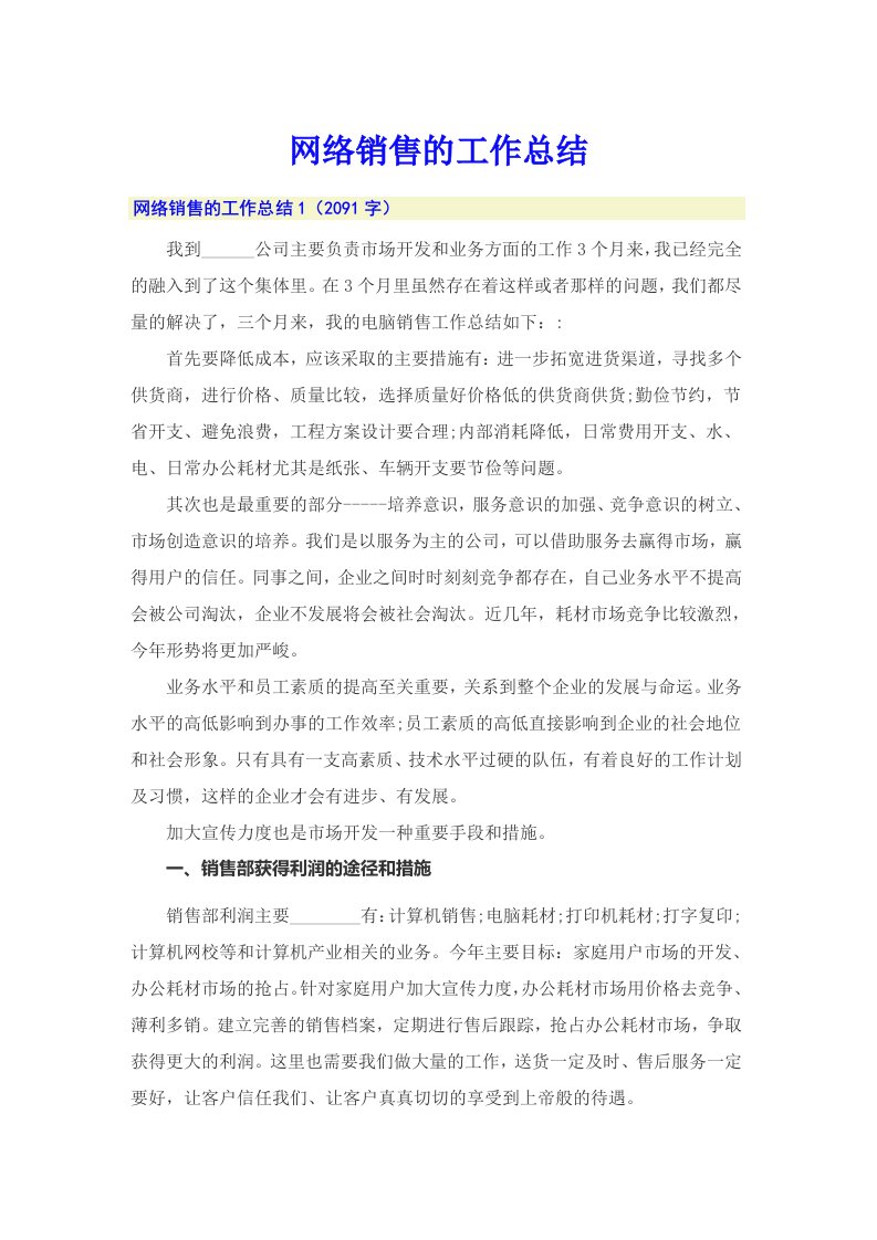 网络销售的工作总结