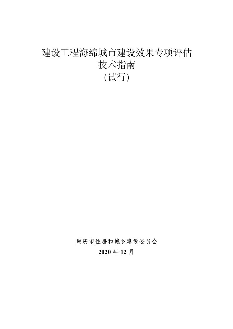 建设工程海绵城市建设效果专项评估