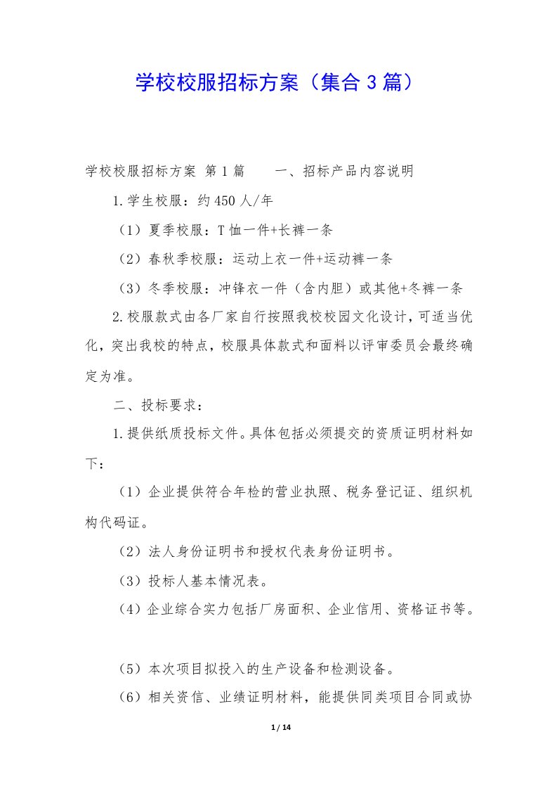 学校校服招标方案（集合3篇）