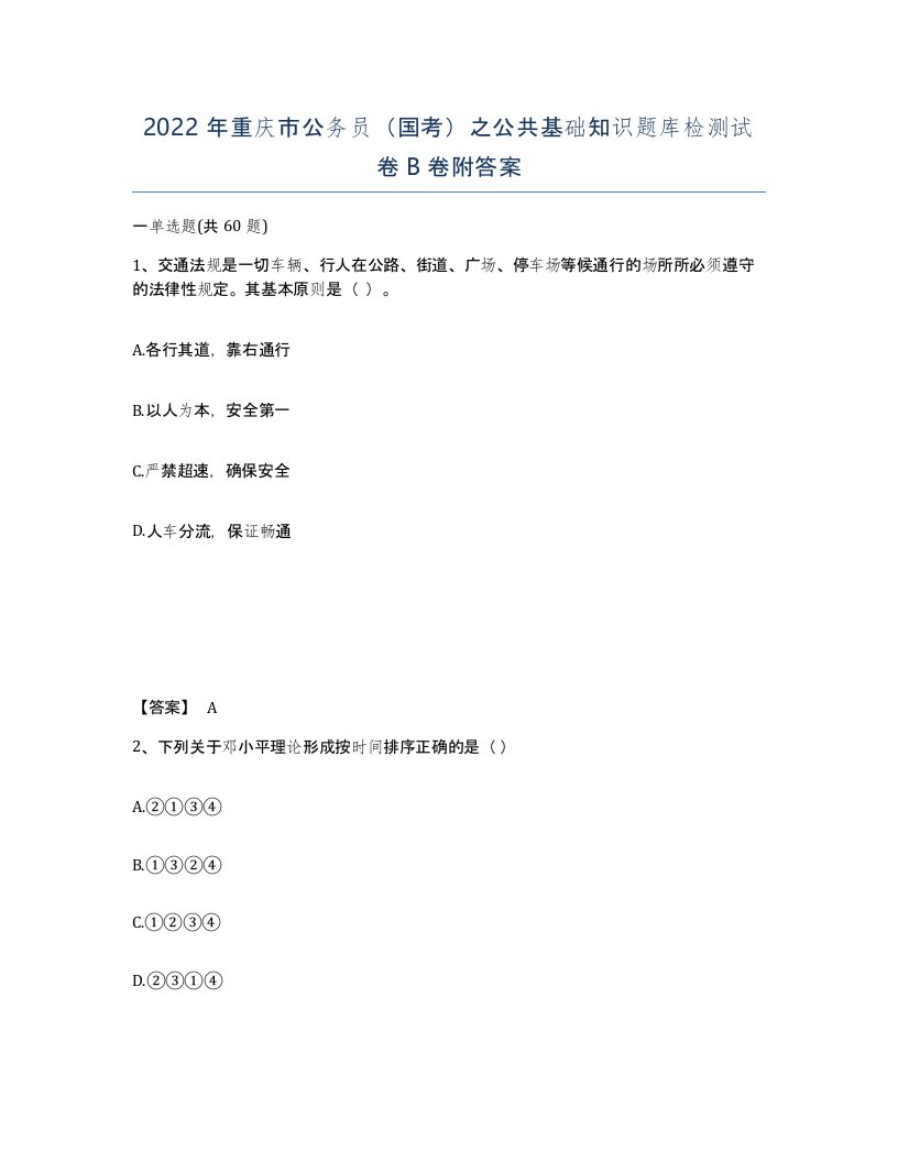 2022年重庆市公务员国考之公共基础知识题库检测试卷B卷附答案