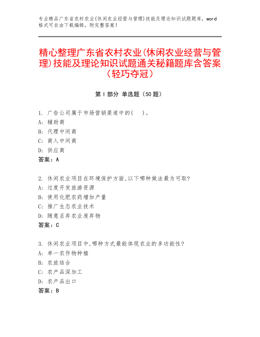 精心整理广东省农村农业(休闲农业经营与管理)技能及理论知识试题通关秘籍题库含答案（轻巧夺冠）