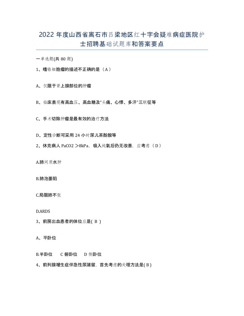 2022年度山西省离石市吕梁地区红十字会疑难病症医院护士招聘基础试题库和答案要点