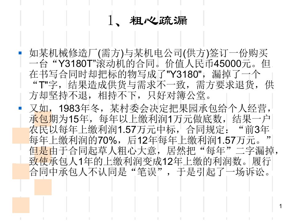 经济合同中常见的文字表达问题