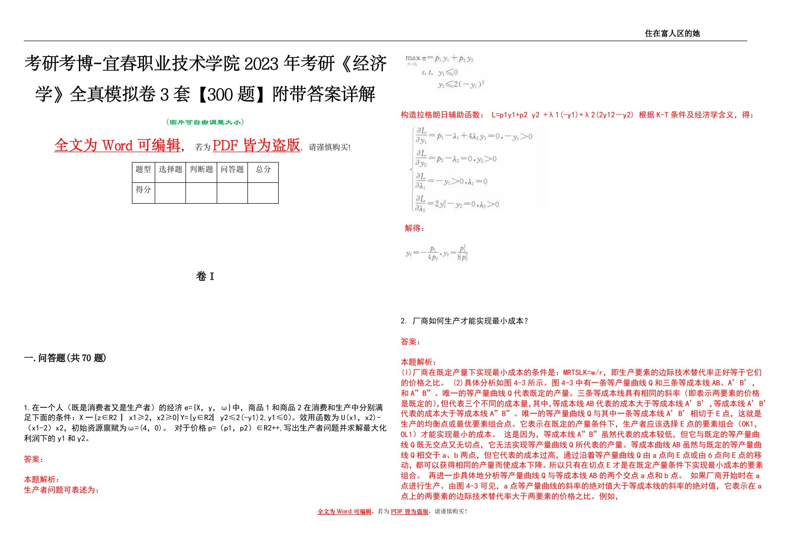 考研考博-宜春职业技术学院2023年考研《经济学》全真模拟卷3套【300题】附带答案详解V1.0