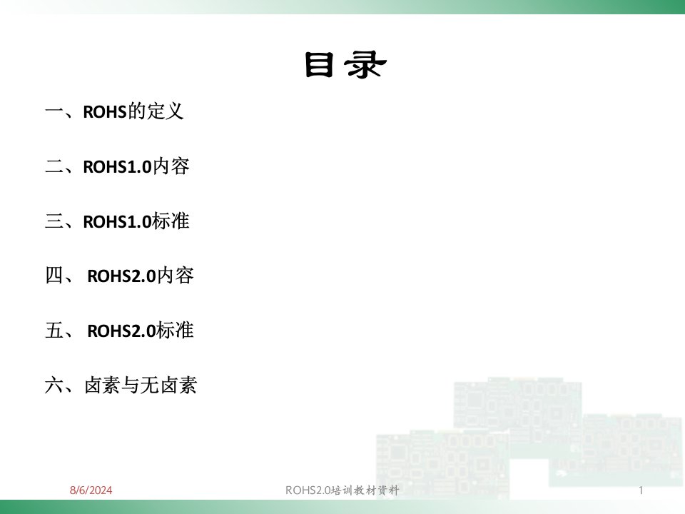 2021年2021年度ROHS2.0培训教材资料讲义