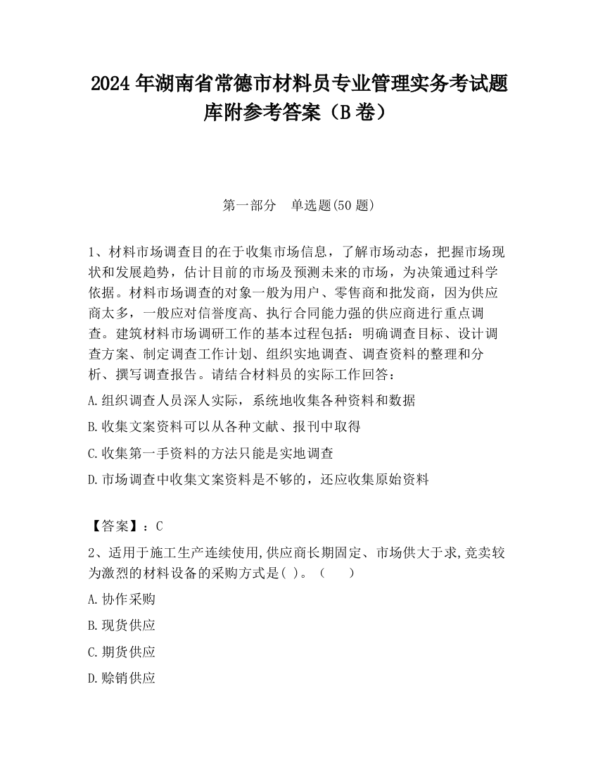 2024年湖南省常德市材料员专业管理实务考试题库附参考答案（B卷）