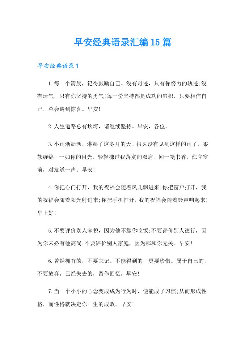 早安经典语录汇编15篇