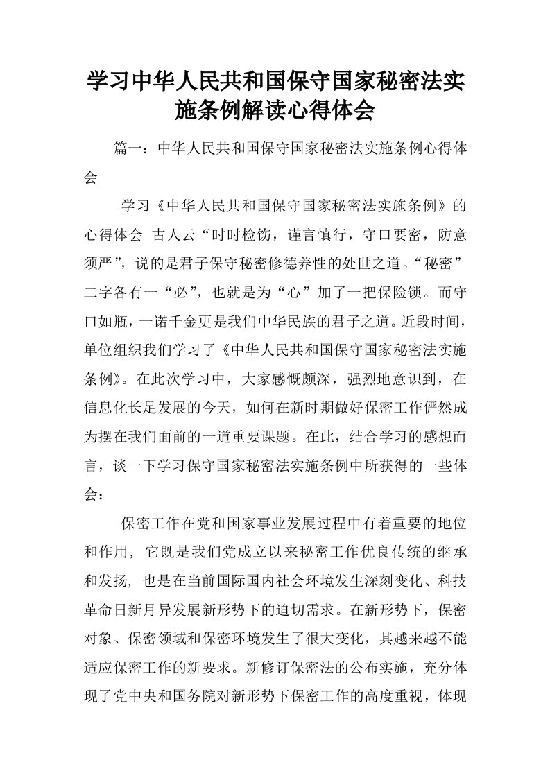 学习中华人民共和国保守国家秘密法实施条例解读心得体会