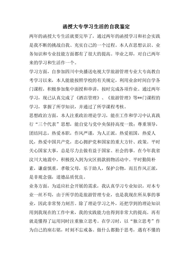 函授大专学习生活的自我鉴定