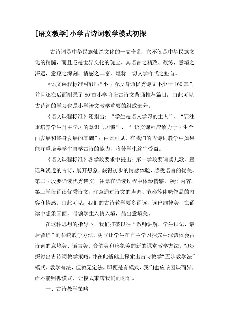 语文古诗词课堂教学模式