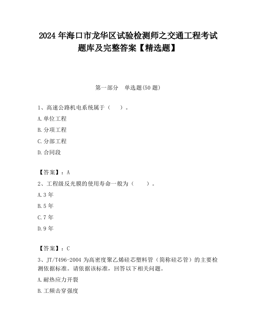 2024年海口市龙华区试验检测师之交通工程考试题库及完整答案【精选题】