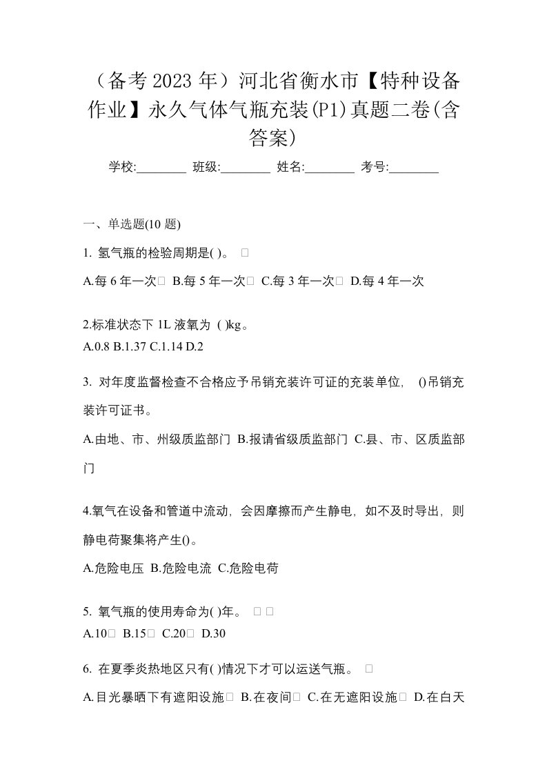 备考2023年河北省衡水市特种设备作业永久气体气瓶充装P1真题二卷含答案