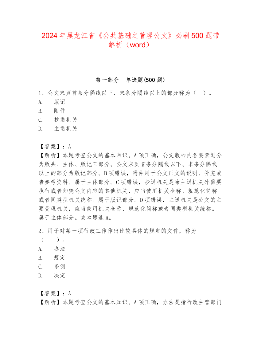 2024年黑龙江省《公共基础之管理公文》必刷500题带解析（word）